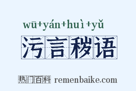 污言秽语是什么意思的图片
